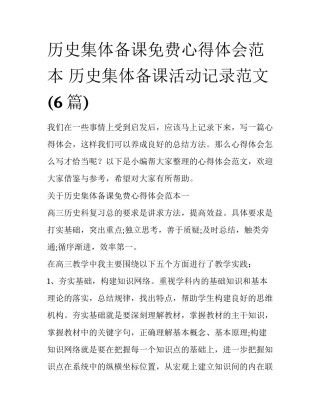 历史集体备课免费心得体会范本 历史集体备课活动记录范文(6篇)