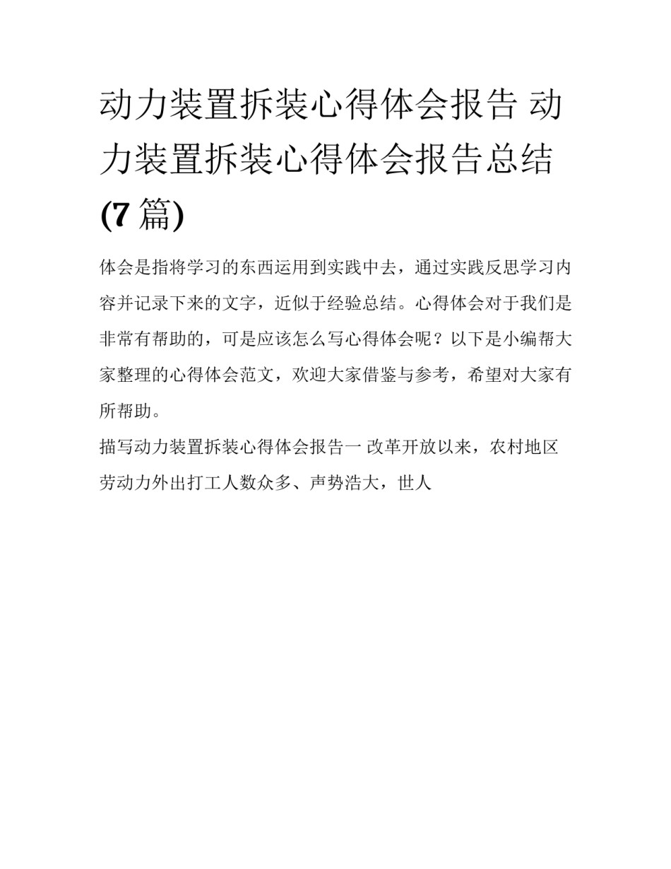 动力装置拆装心得体会报告 动力装置拆装心得体会报告总结(7篇)_第1页
