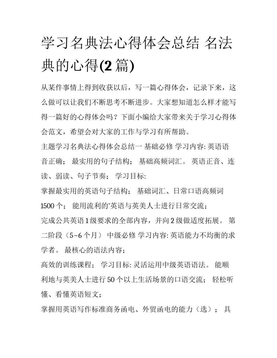 学习名典法心得体会总结 名法典的心得(2篇)_第1页