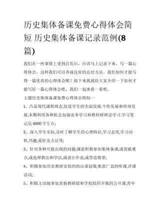 历史集体备课免费心得体会简短 历史集体备课记录范例(8篇)