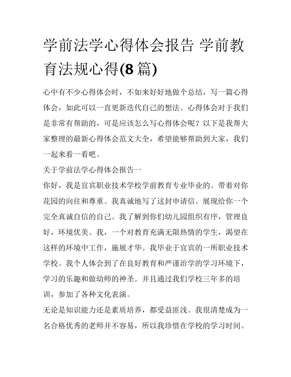 学前法学心得体会报告 学前教育法规心得(8篇)_第1页