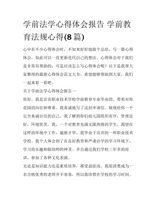 学前法学心得体会报告 学前教育法规心得(8篇)