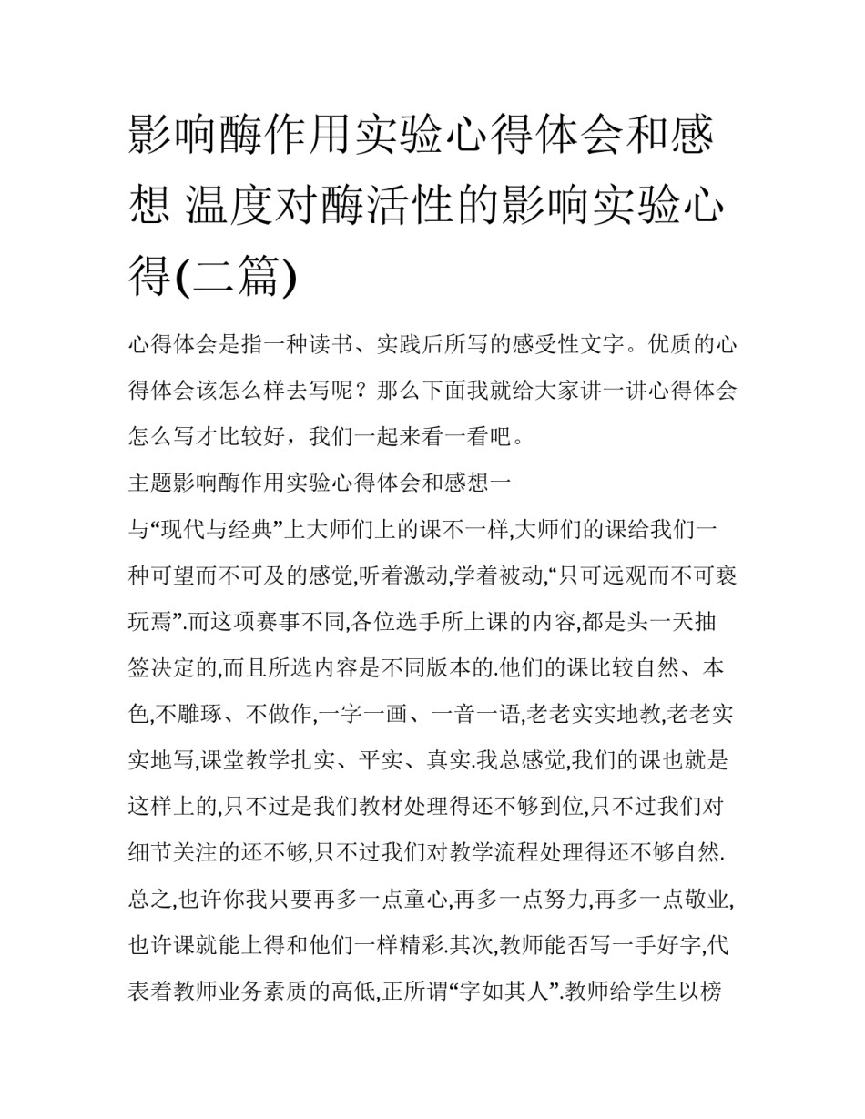 影响酶作用实验心得体会和感想 温度对酶活性的影响实验心得(二篇)_第1页