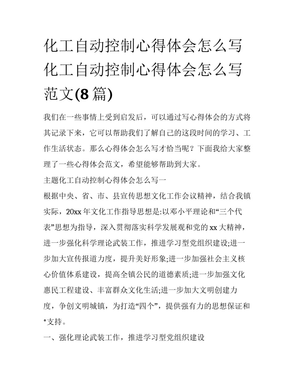 化工自动控制心得体会怎么写 化工自动控制心得体会怎么写范文(8篇)_第1页