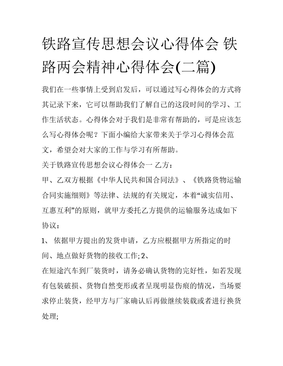 铁路宣传思想会议心得体会 铁路两会精神心得体会(二篇)_第1页