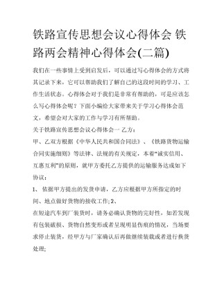 铁路宣传思想会议心得体会 铁路两会精神心得体会(二篇)