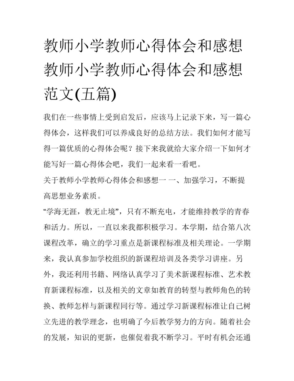 教师小学教师心得体会和感想 教师小学教师心得体会和感想范文(五篇)_第1页