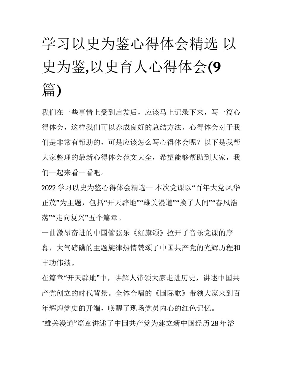 学习以史为鉴心得体会精选 以史为鉴,以史育人心得体会(9篇)_第1页