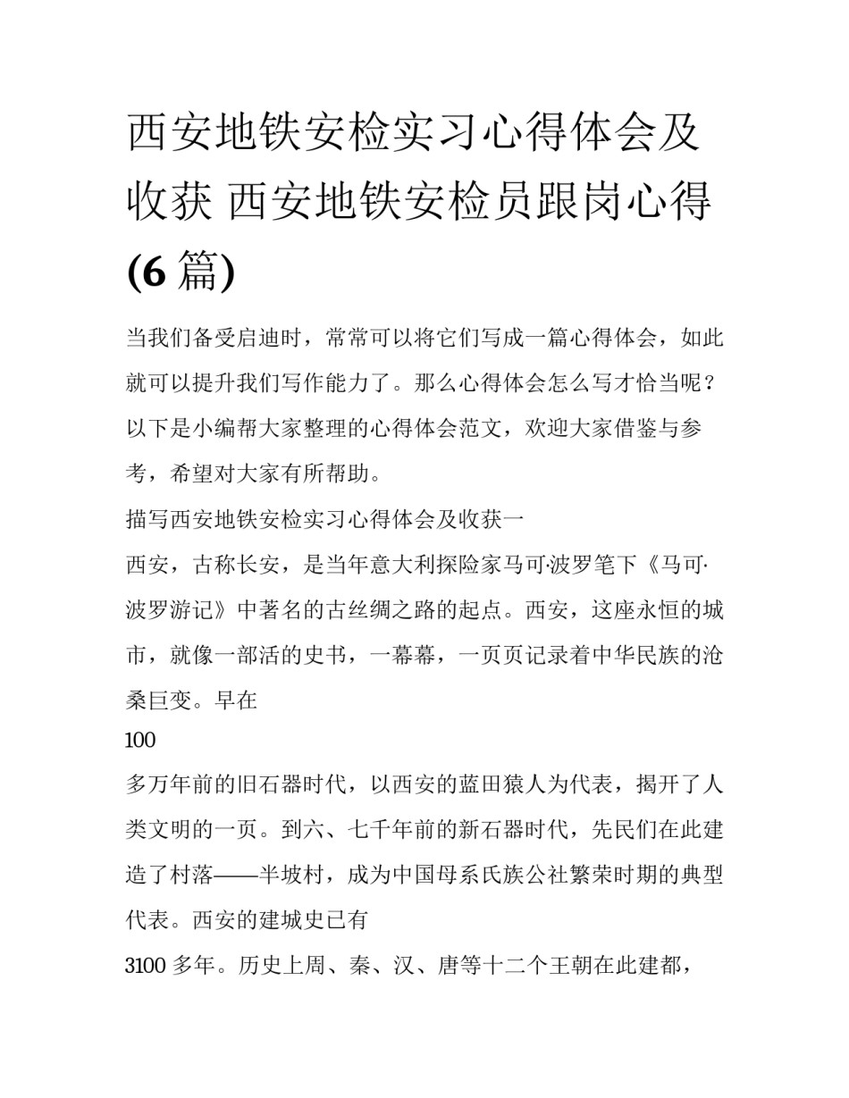 西安地铁安检实习心得体会及收获 西安地铁安检员跟岗心得(6篇)_第1页