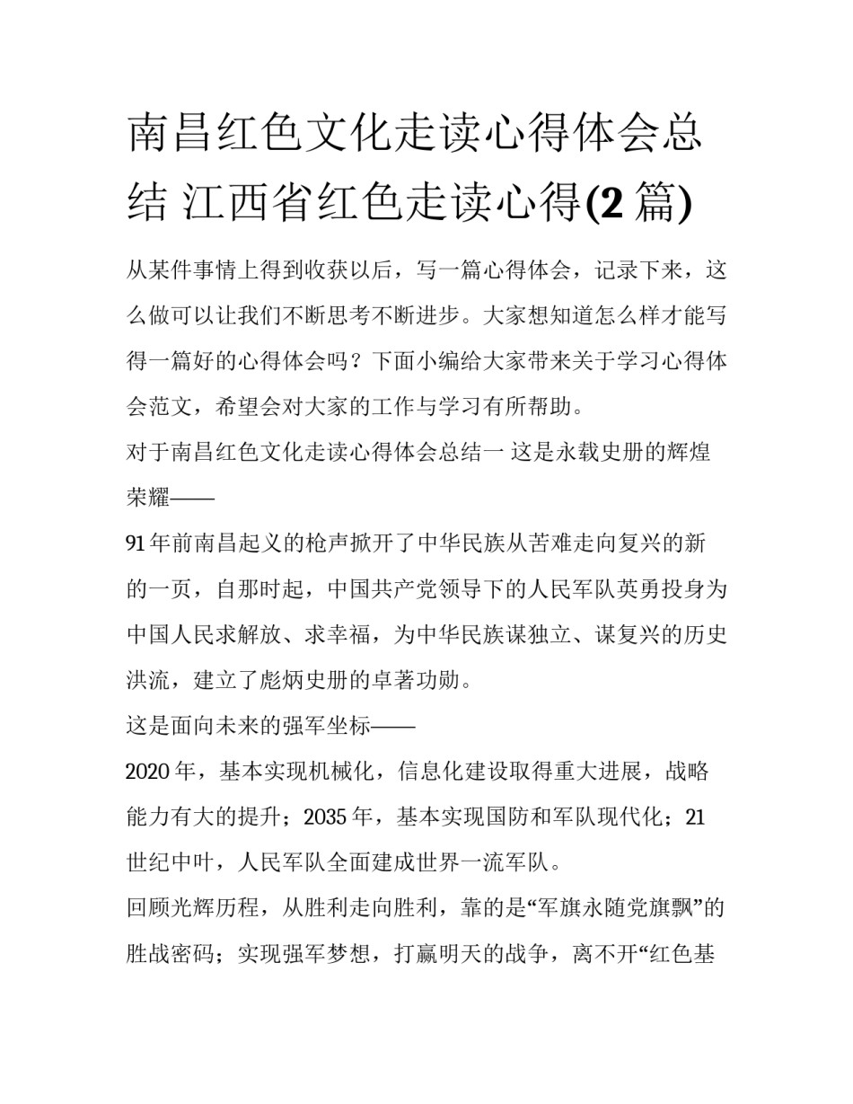南昌红色文化走读心得体会总结 江西省红色走读心得(2篇)_第1页