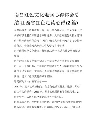 南昌红色文化走读心得体会总结 江西省红色走读心得(2篇)