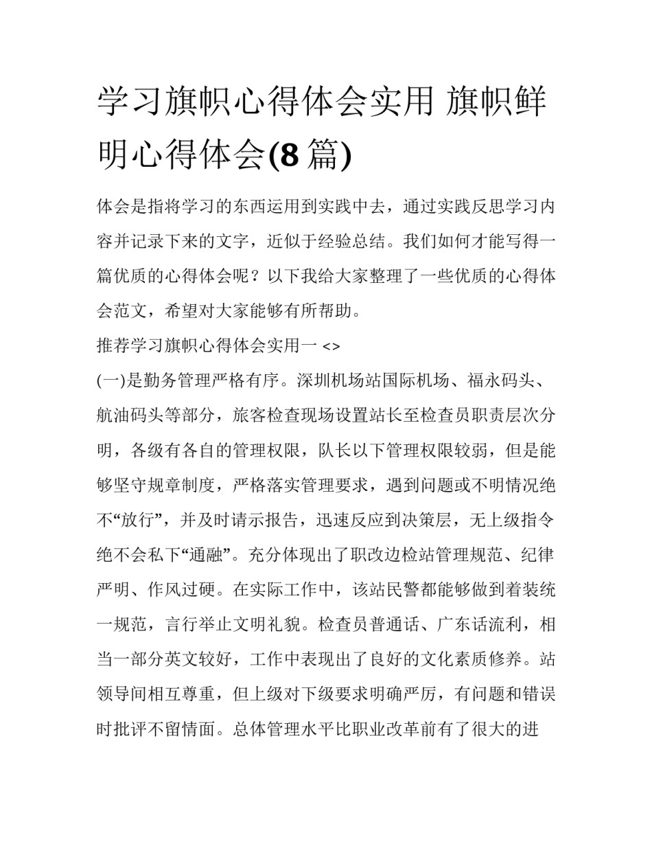 学习旗帜心得体会实用 旗帜鲜明心得体会(8篇)_第1页