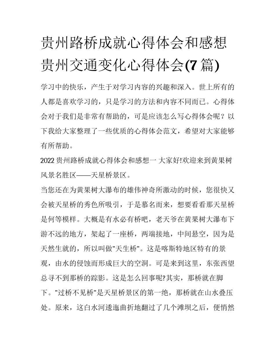 贵州路桥成就心得体会和感想 贵州交通变化心得体会(7篇)_第1页