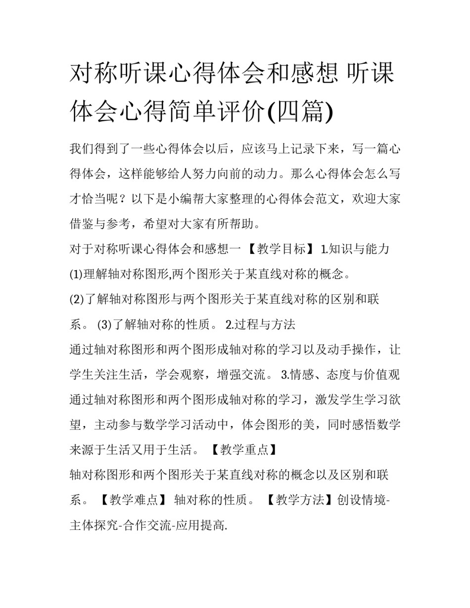 对称听课心得体会和感想 听课体会心得简单评价(四篇)_第1页