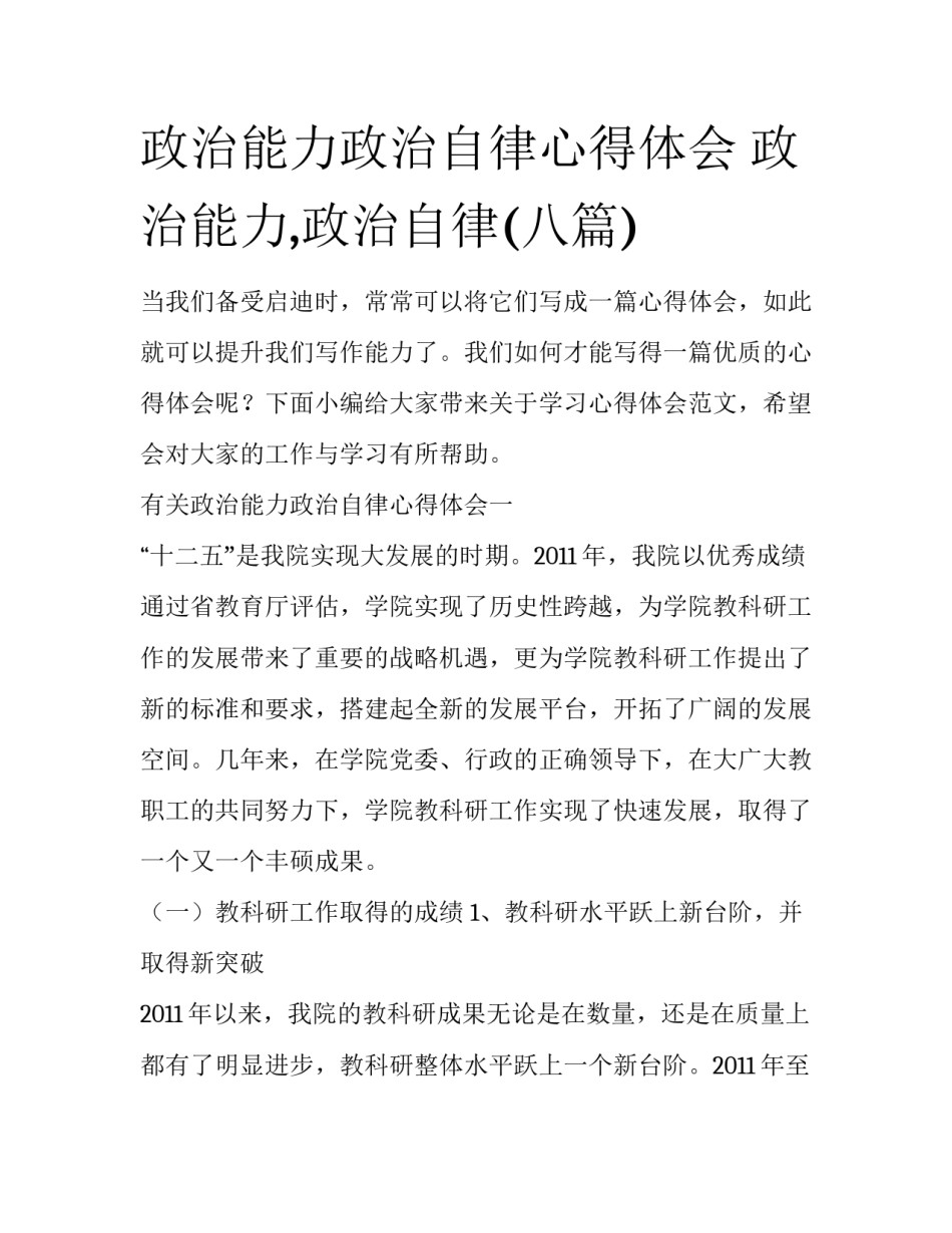 政治能力政治自律心得体会 政治能力,政治自律(八篇)_第1页