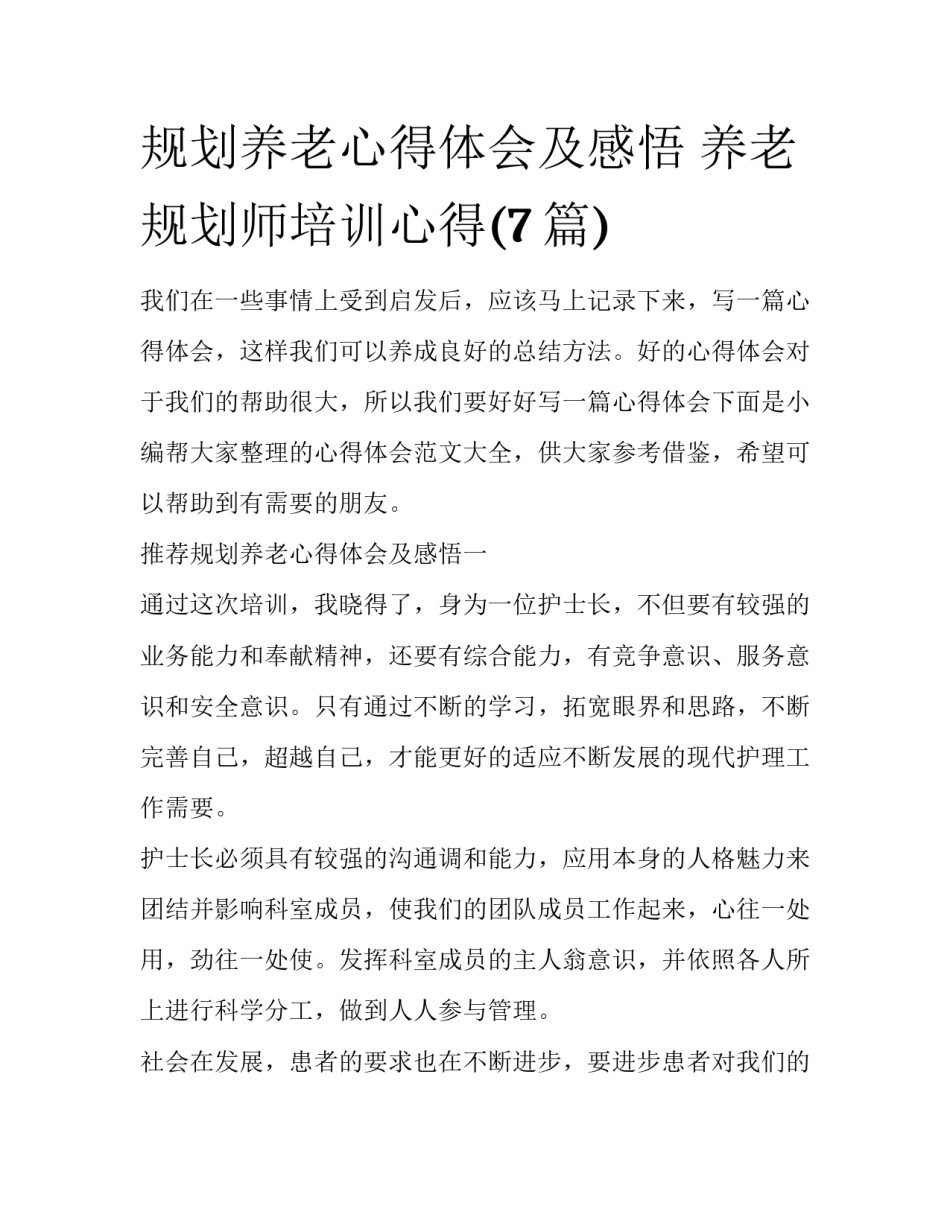 规划养老心得体会及感悟 养老规划师培训心得(7篇)_第1页