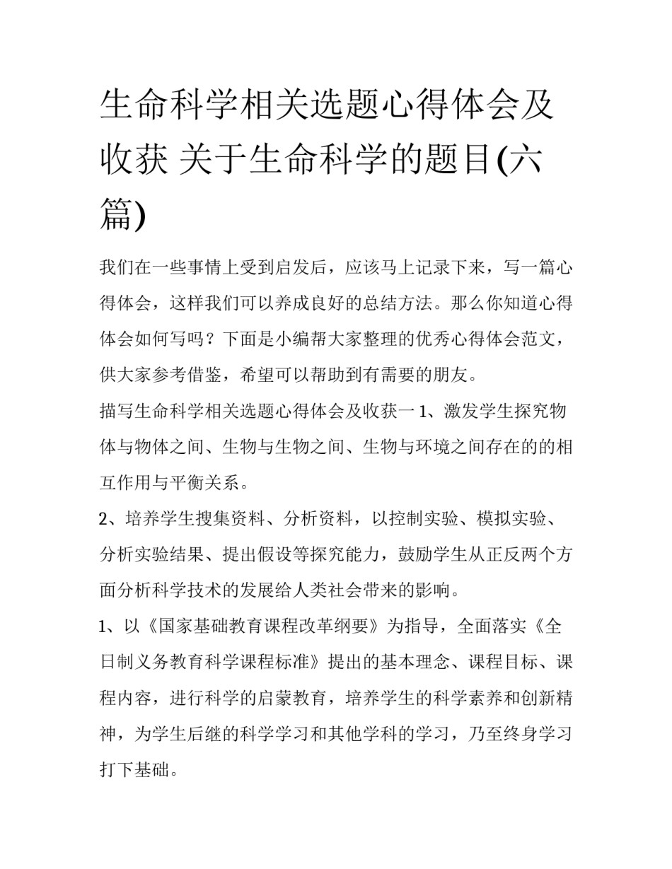 生命科学相关选题心得体会及收获 关于生命科学的题目(六篇)_第1页