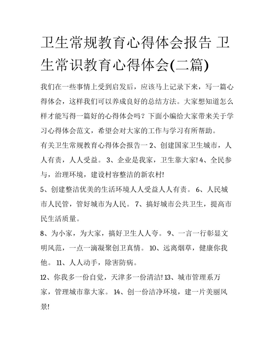 卫生常规教育心得体会报告 卫生常识教育心得体会(二篇)_第1页
