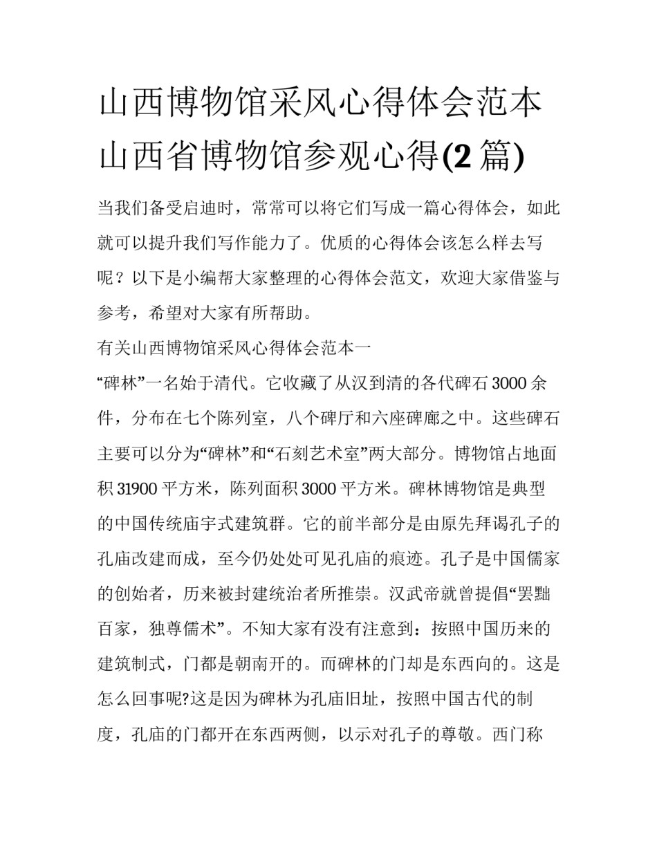 山西博物馆采风心得体会范本 山西省博物馆参观心得(2篇)_第1页