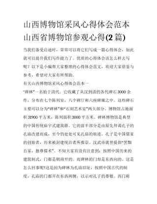 山西博物馆采风心得体会范本 山西省博物馆参观心得(2篇)