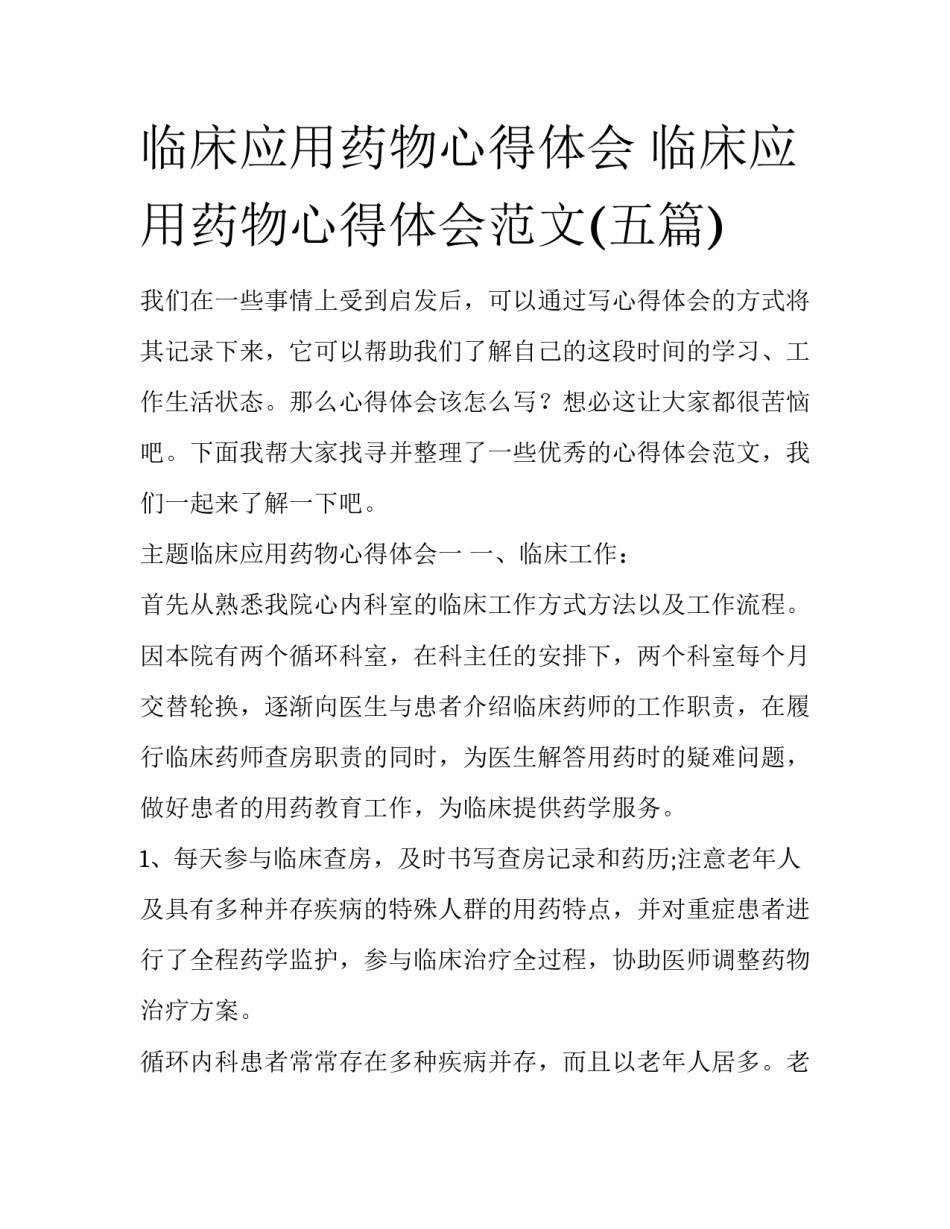 临床应用药物心得体会 临床应用药物心得体会范文(五篇)_第1页