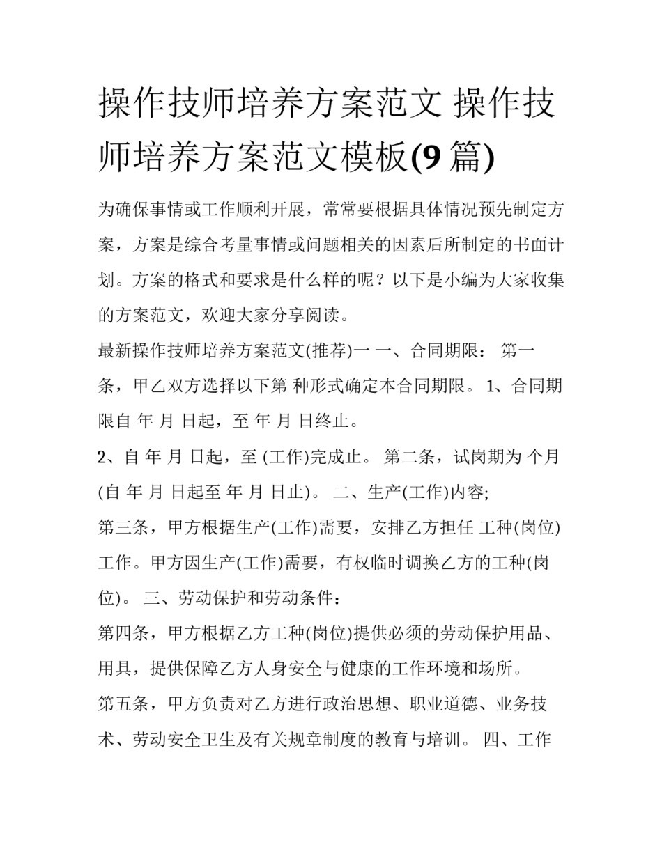 操作技师培养方案范文 操作技师培养方案范文模板(9篇)_第1页
