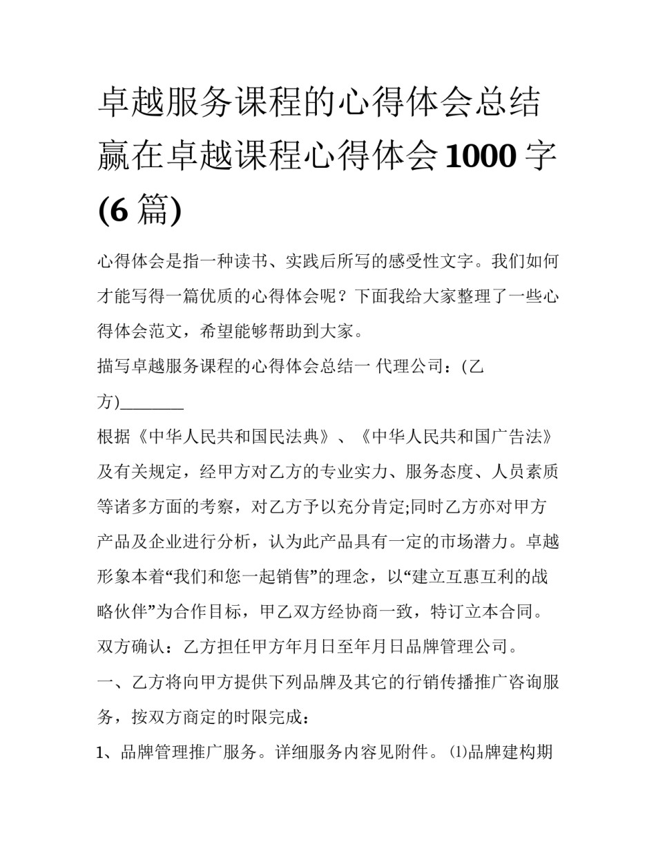 卓越服务课程的心得体会总结 赢在卓越课程心得体会1000字(6篇)_第1页
