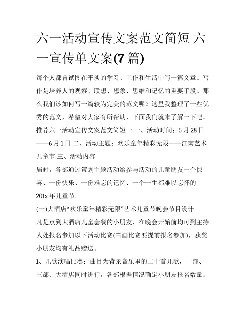 六一活动宣传文案范文简短 六一宣传单文案(7篇)_第1页