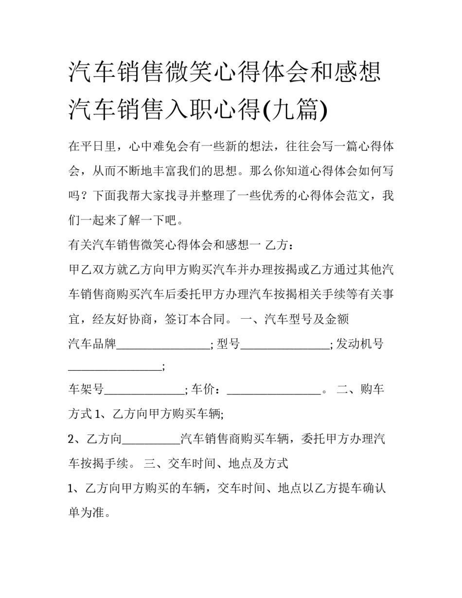 汽车销售微笑心得体会和感想 汽车销售入职心得(九篇)_第1页