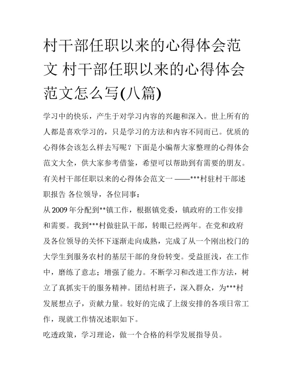 村干部任职以来的心得体会范文 村干部任职以来的心得体会范文怎么写(八篇)_第1页