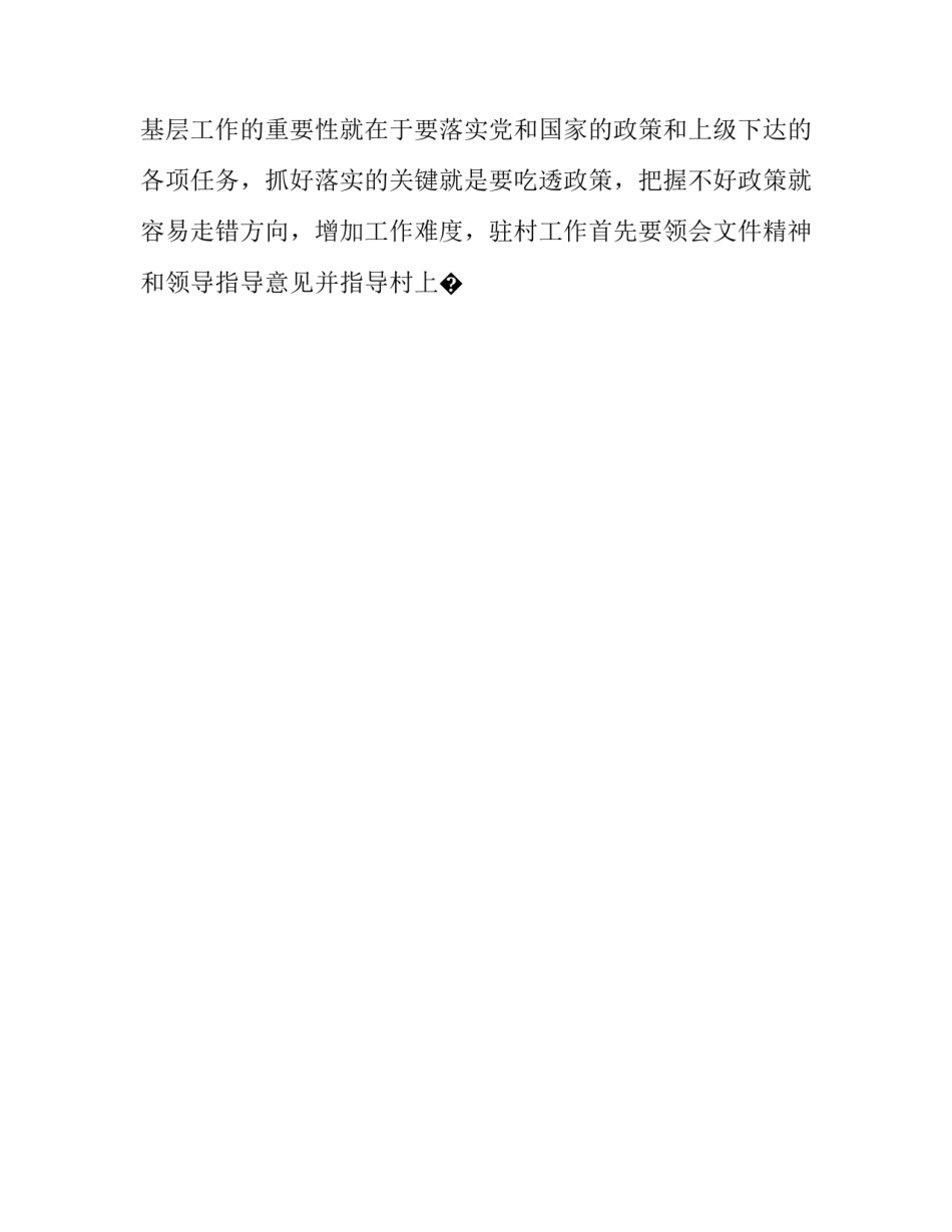村干部任职以来的心得体会范文 村干部任职以来的心得体会范文怎么写(八篇)_第2页