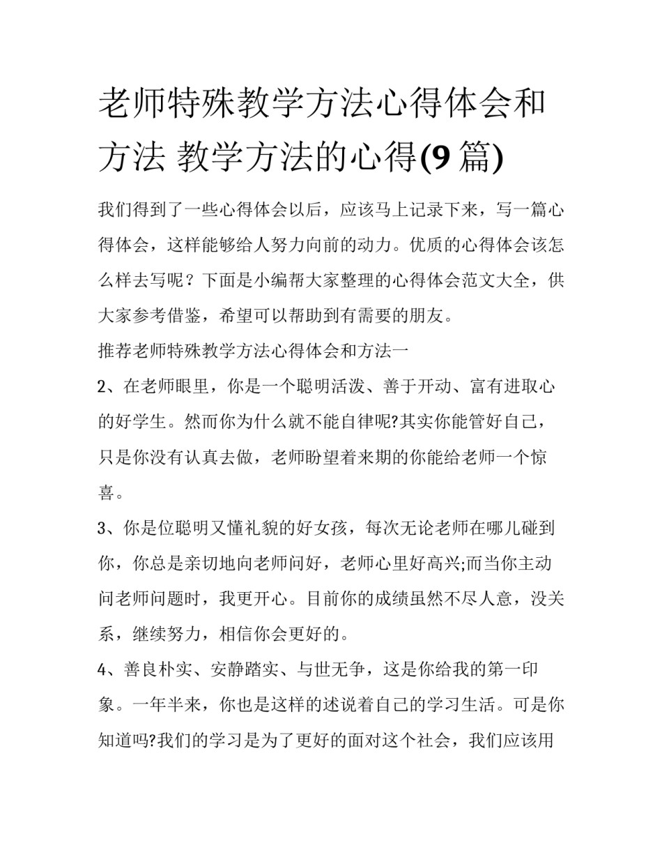 老师特殊教学方法心得体会和方法 教学方法的心得(9篇)_第1页
