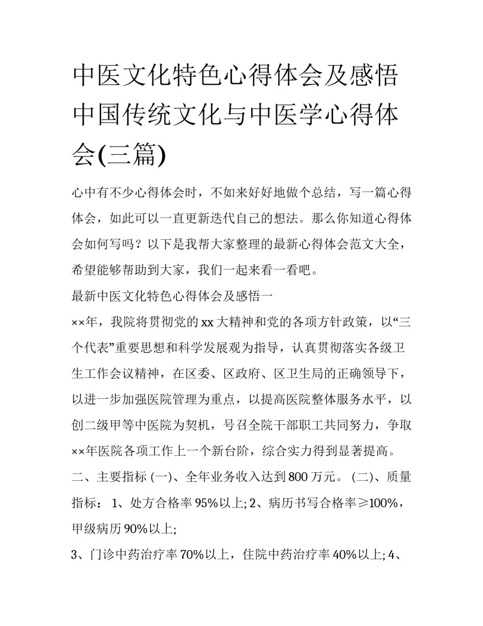 中医文化特色心得体会及感悟 中国传统文化与中医学心得体会(三篇)_第1页
