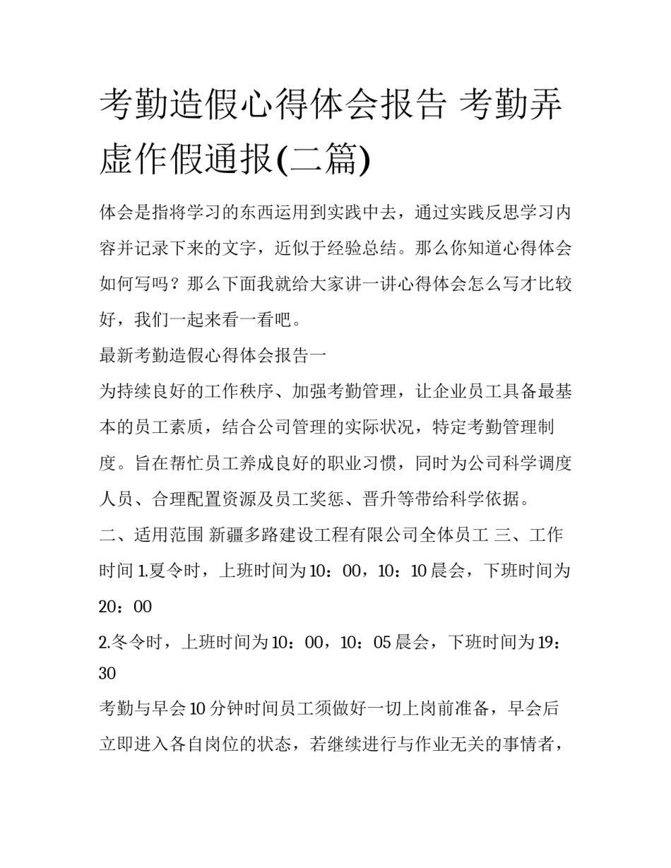 考勤造假心得体会报告 考勤弄虚作假通报(二篇)_第1页