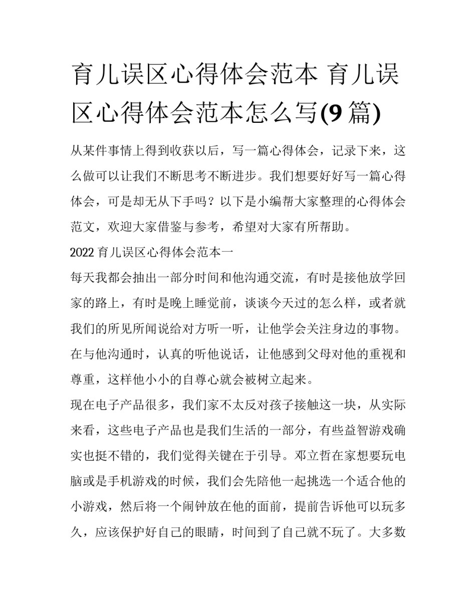 育儿误区心得体会范本 育儿误区心得体会范本怎么写(9篇)_第1页