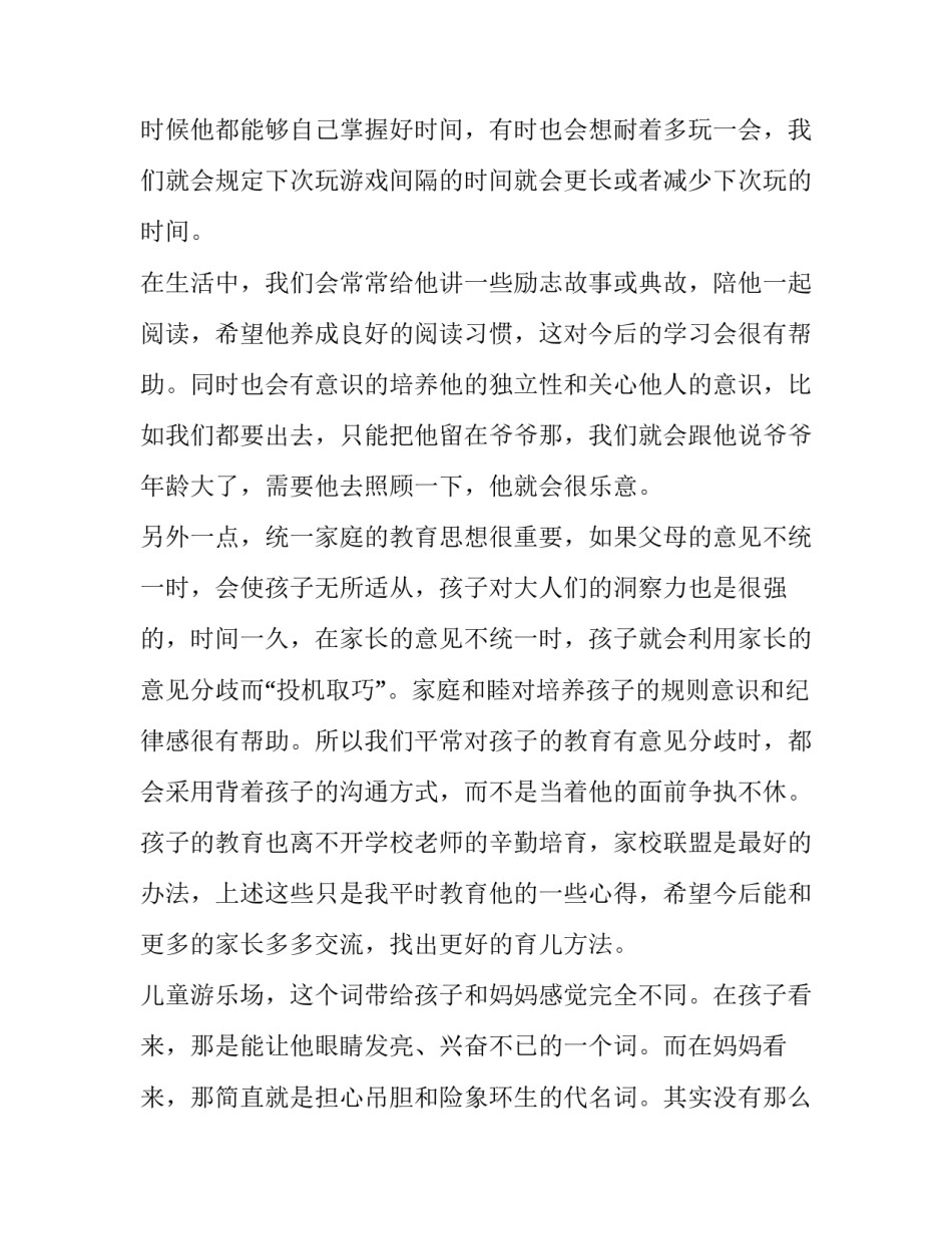 育儿误区心得体会范本 育儿误区心得体会范本怎么写(9篇)_第2页
