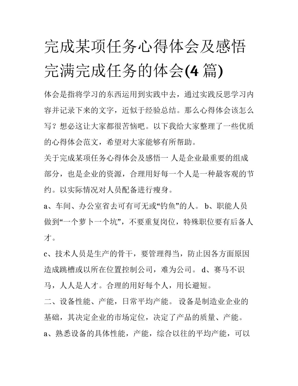 完成某项任务心得体会及感悟 完满完成任务的体会(4篇)_第1页