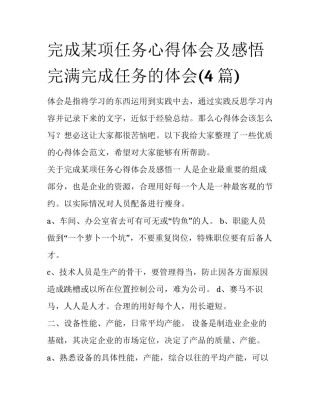 完成某项任务心得体会及感悟 完满完成任务的体会(4篇)