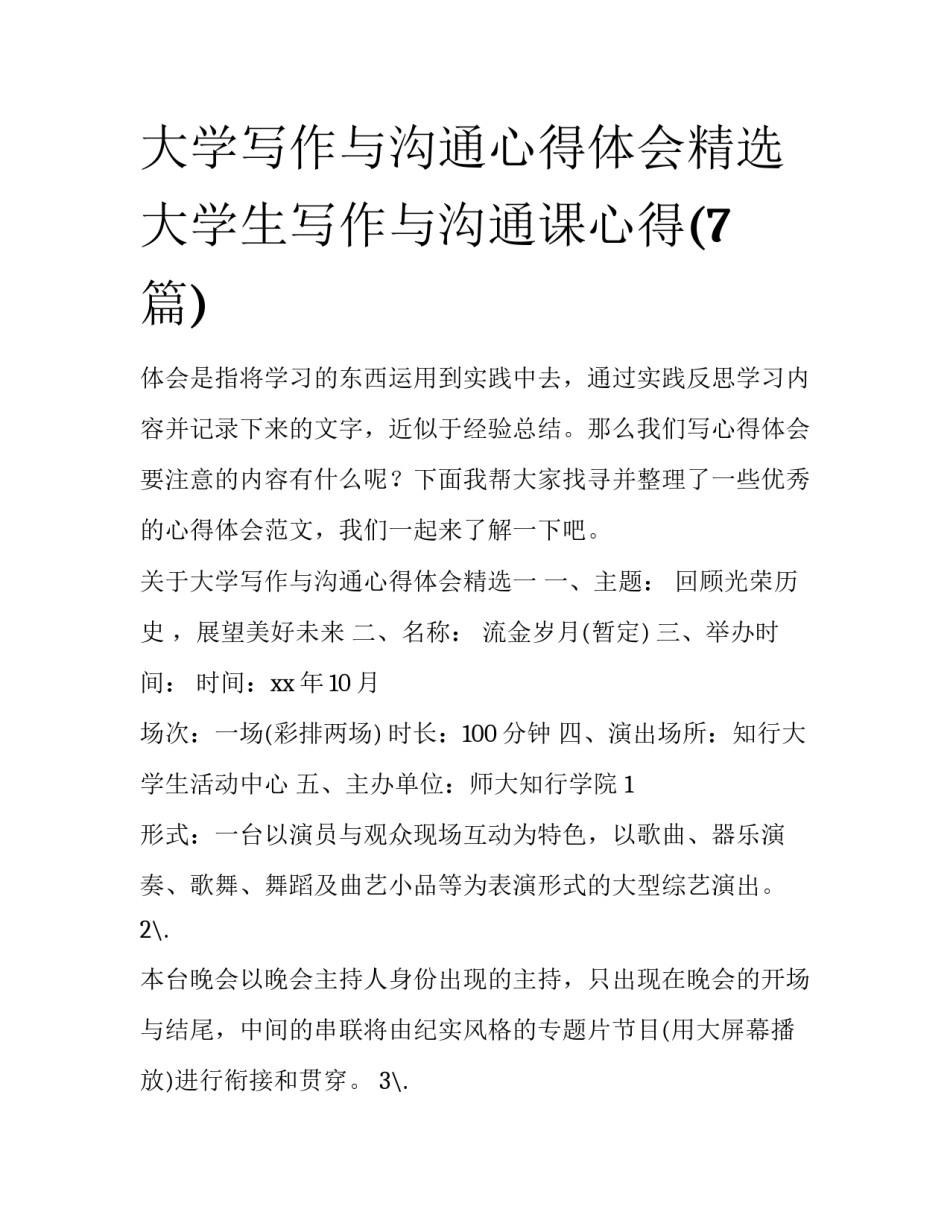 大学写作与沟通心得体会精选 大学生写作与沟通课心得(7篇)_第1页