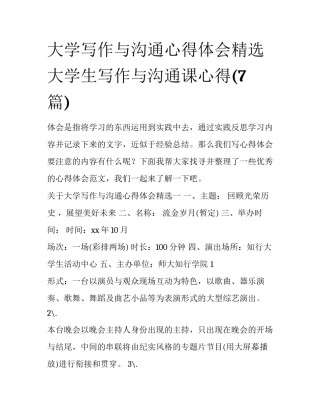 大学写作与沟通心得体会精选 大学生写作与沟通课心得(7篇)