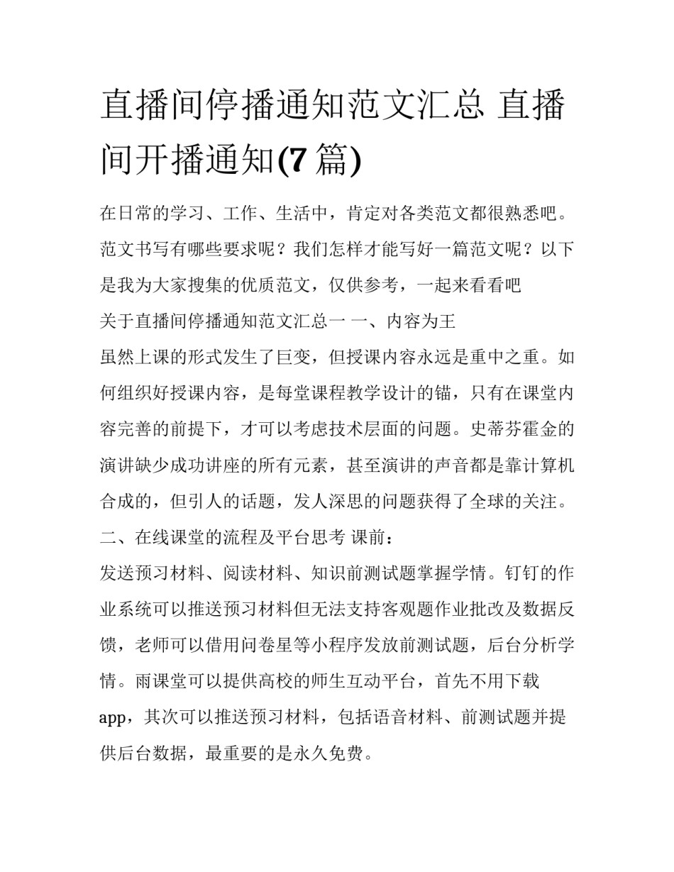 直播间停播通知范文汇总 直播间开播通知(7篇)_第1页