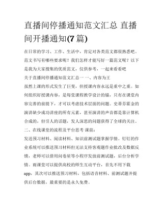 直播间停播通知范文汇总 直播间开播通知(7篇)