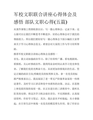 军校文职联合讲座心得体会及感悟 部队文职心得(五篇)