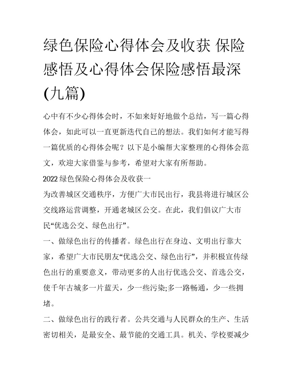 绿色保险心得体会及收获 保险感悟及心得体会保险感悟最深(九篇)_第1页