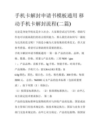 手机卡解封申请书模板通用 移动手机卡解封流程(二篇)