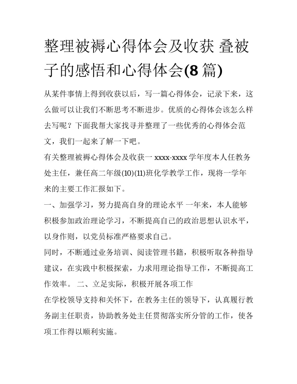 整理被褥心得体会及收获 叠被子的感悟和心得体会(8篇)_第1页