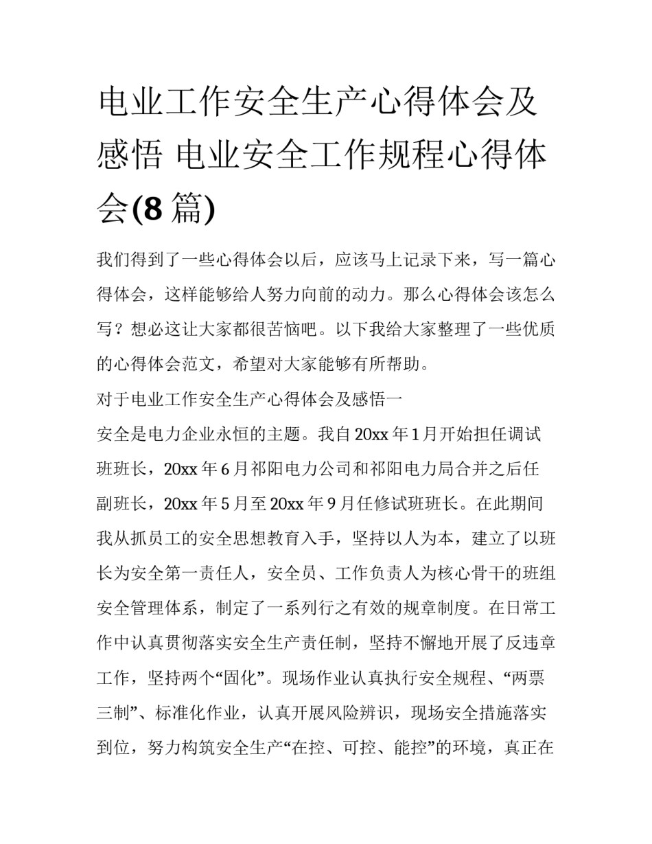 电业工作安全生产心得体会及感悟 电业安全工作规程心得体会(8篇)_第1页
