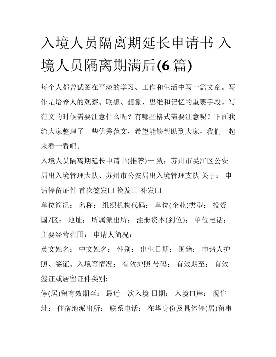 入境人员隔离期延长申请书 入境人员隔离期满后(6篇)_第1页