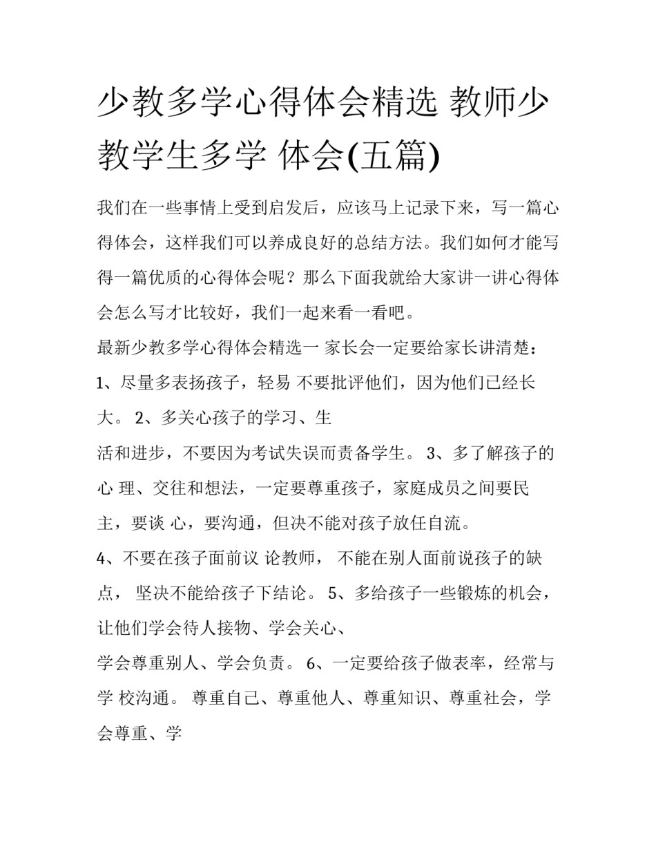 少教多学心得体会精选 教师少教学生多学 体会(五篇)_第1页