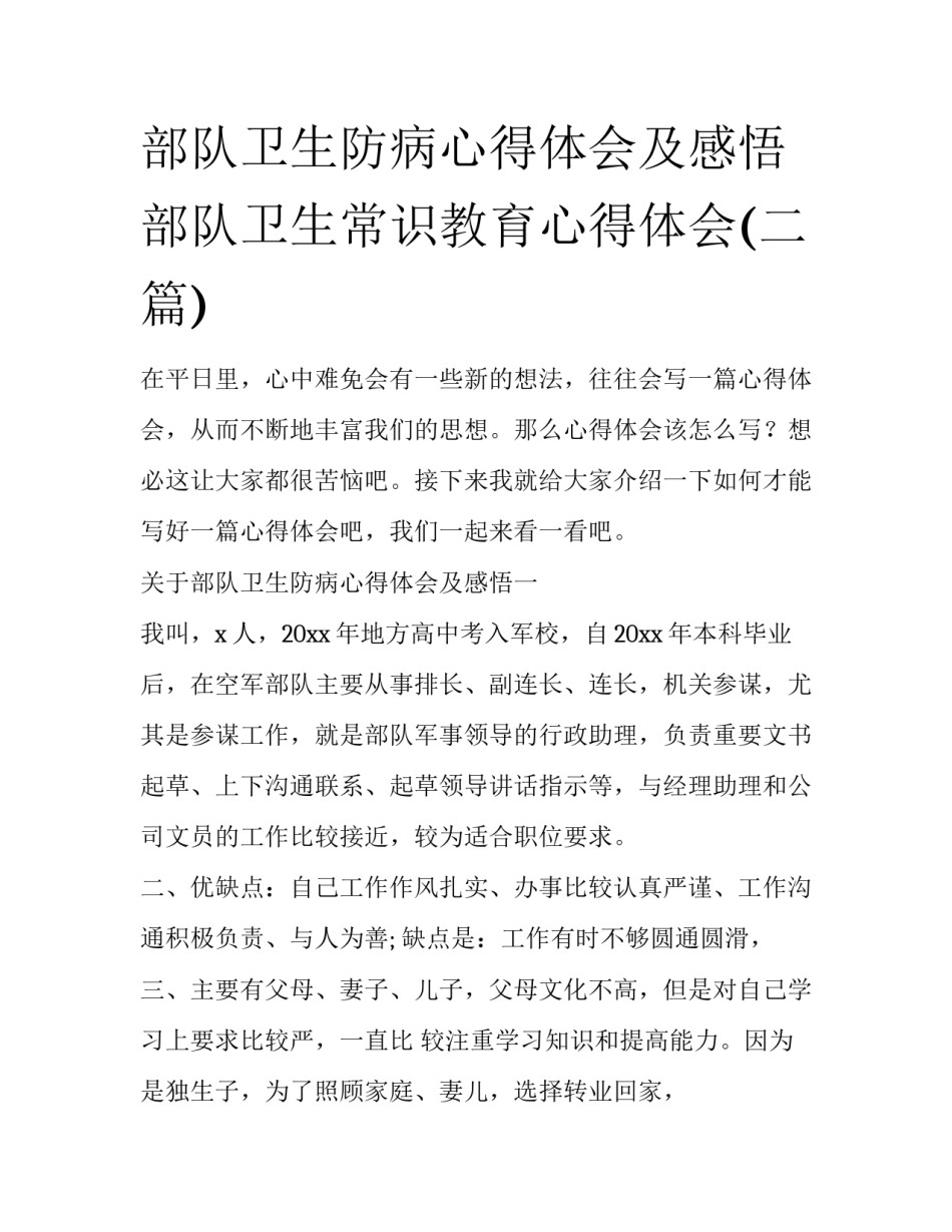 部队卫生防病心得体会及感悟 部队卫生常识教育心得体会(二篇)_第1页